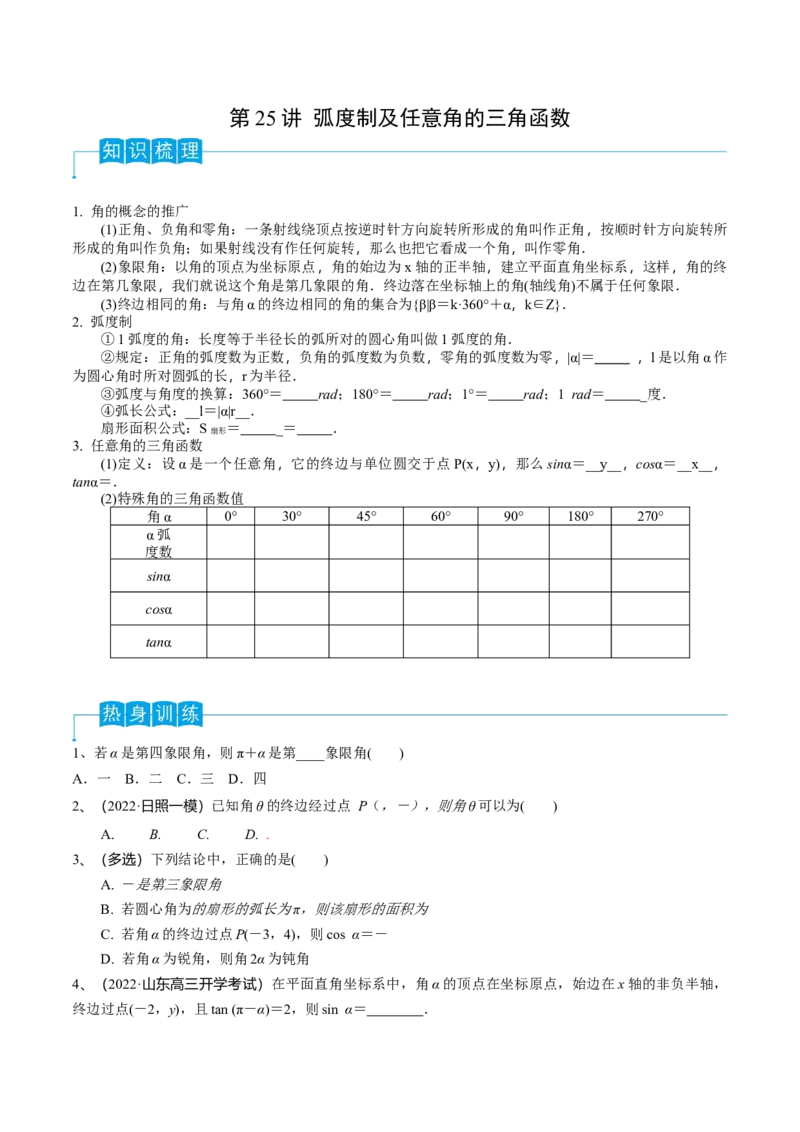第25讲弧度制及任意角的三角函数（原卷版）_2.2025数学总复习_2024年新高考资料_1.2024一轮复习_2024年高考数学一轮复习精品导学案（新高考）