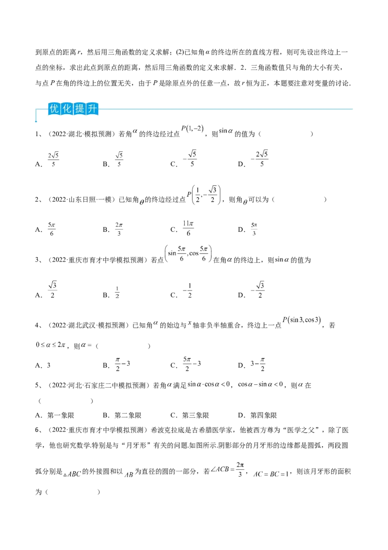 第25讲弧度制及任意角的三角函数（原卷版）_2.2025数学总复习_2024年新高考资料_1.2024一轮复习_2024年高考数学一轮复习精品导学案（新高考）