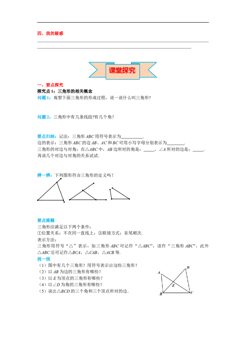 11.1.1三角形的边_初中数学人教版_8上-初中数学人教版_旧版_02课件+导学案（配套）_RJ八上第11章三角形_11.1.1三角形的边