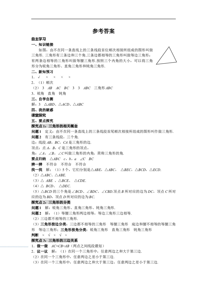 11.1.1三角形的边_初中数学人教版_8上-初中数学人教版_旧版_02课件+导学案（配套）_RJ八上第11章三角形_11.1.1三角形的边