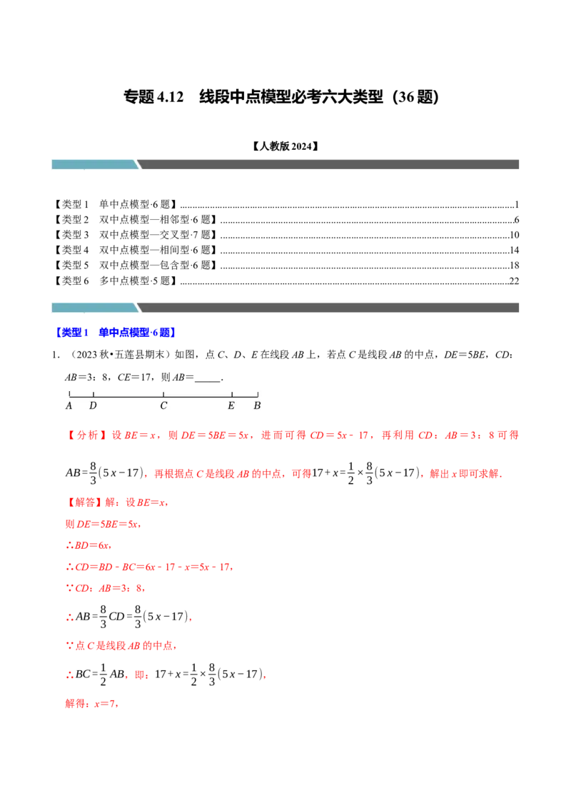 专题4.12线段中点模型必考六大类型（36题）（必考点分类集训）（人教版2024）（教师版）_初中数学_七年级数学上册（人教版）_考点分类必刷题-U181