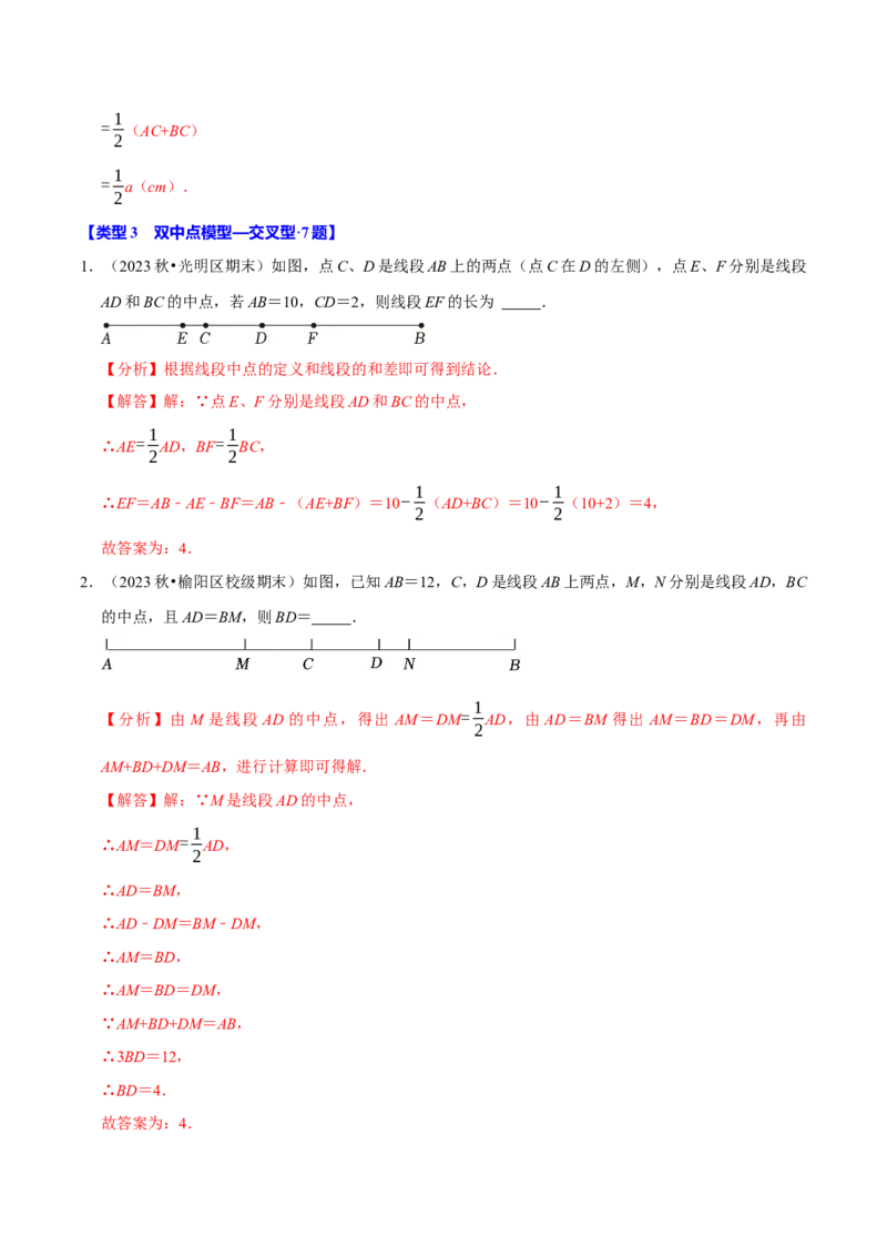 专题4.12线段中点模型必考六大类型（36题）（必考点分类集训）（人教版2024）（教师版）_初中数学_七年级数学上册（人教版）_考点分类必刷题-U181