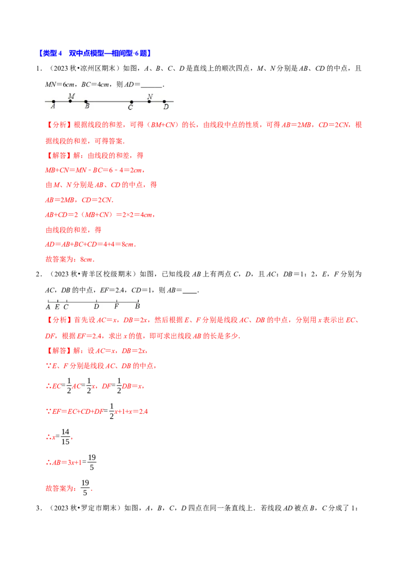 专题4.12线段中点模型必考六大类型（36题）（必考点分类集训）（人教版2024）（教师版）_初中数学_七年级数学上册（人教版）_考点分类必刷题-U181