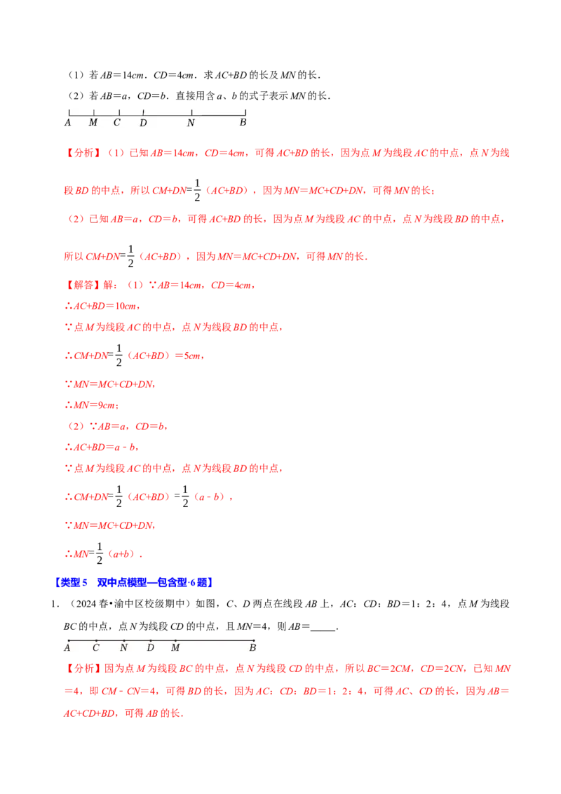 专题4.12线段中点模型必考六大类型（36题）（必考点分类集训）（人教版2024）（教师版）_初中数学_七年级数学上册（人教版）_考点分类必刷题-U181