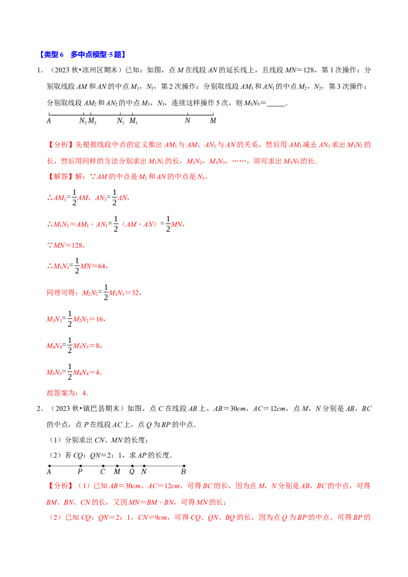 专题4.12线段中点模型必考六大类型（36题）（必考点分类集训）（人教版2024）（教师版）_初中数学_七年级数学上册（人教版）_考点分类必刷题-U181