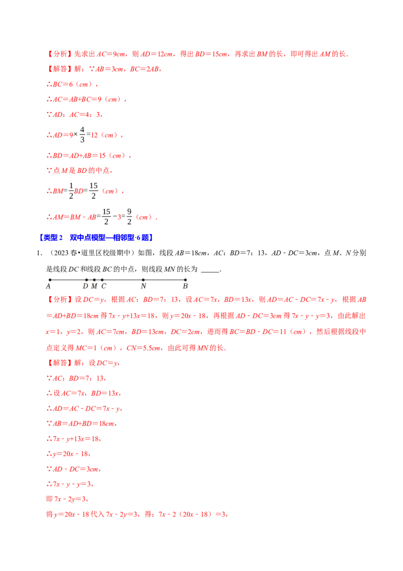 专题4.12线段中点模型必考六大类型（36题）（必考点分类集训）（人教版2024）（教师版）_初中数学_七年级数学上册（人教版）_考点分类必刷题-U181