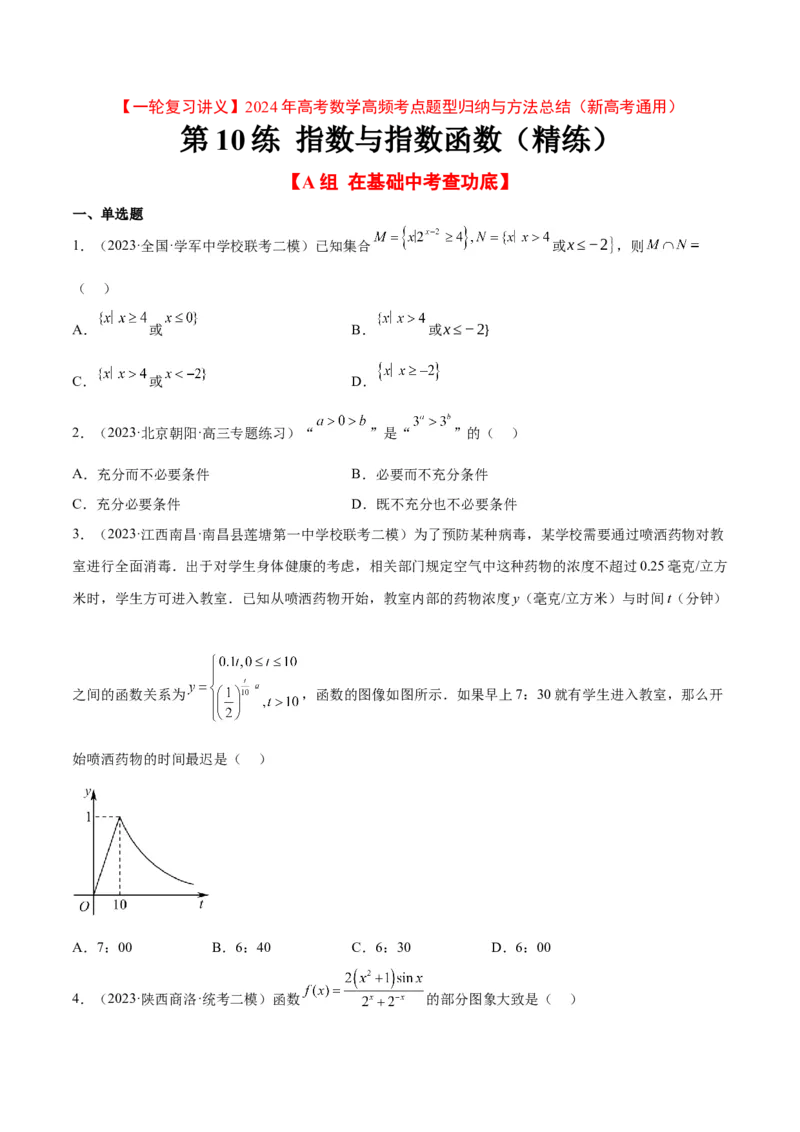 第10练指数与指数函数（精练：基础+重难点）一轮复习讲义2024年高考数学高频考点题型归纳与方法总结（新高考通用）原卷版_2.2025数学总复习_2024年新高考资料_1.2024一轮复习
