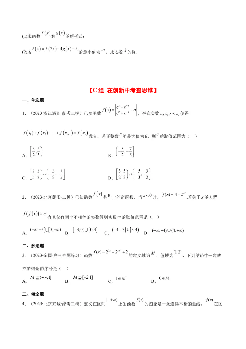 第10练指数与指数函数（精练：基础+重难点）一轮复习讲义2024年高考数学高频考点题型归纳与方法总结（新高考通用）原卷版_2.2025数学总复习_2024年新高考资料_1.2024一轮复习