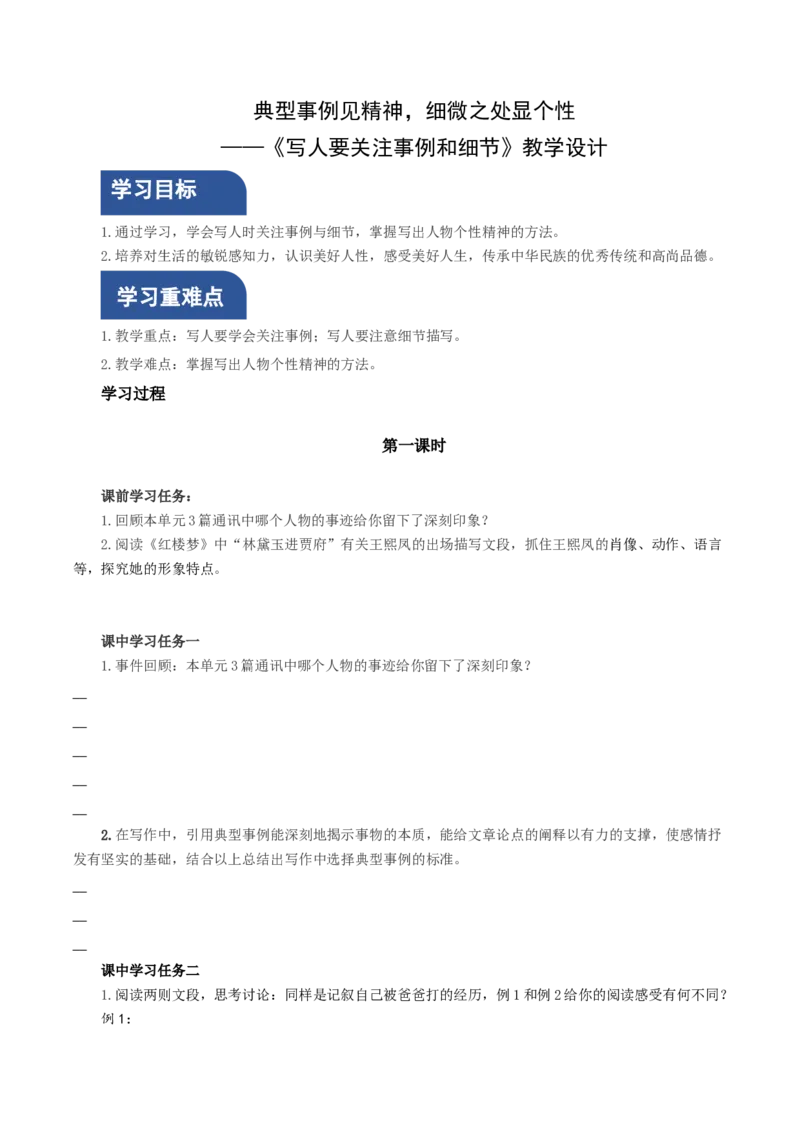 写作：写人要关注事例和细节（导学案）-（统编版必修上册）_高语_高中语文_必修上册_导学案