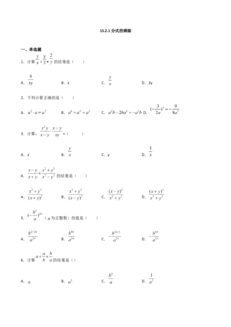 15.2.1分式的乘除（原卷版）_初中数学人教版_8上-初中数学人教版_旧版_06习题试卷_1同步练习_同步练习（第2套）
