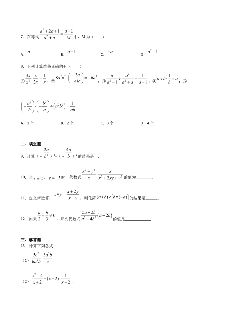 15.2.1分式的乘除（原卷版）_初中数学人教版_8上-初中数学人教版_旧版_06习题试卷_1同步练习_同步练习（第2套）