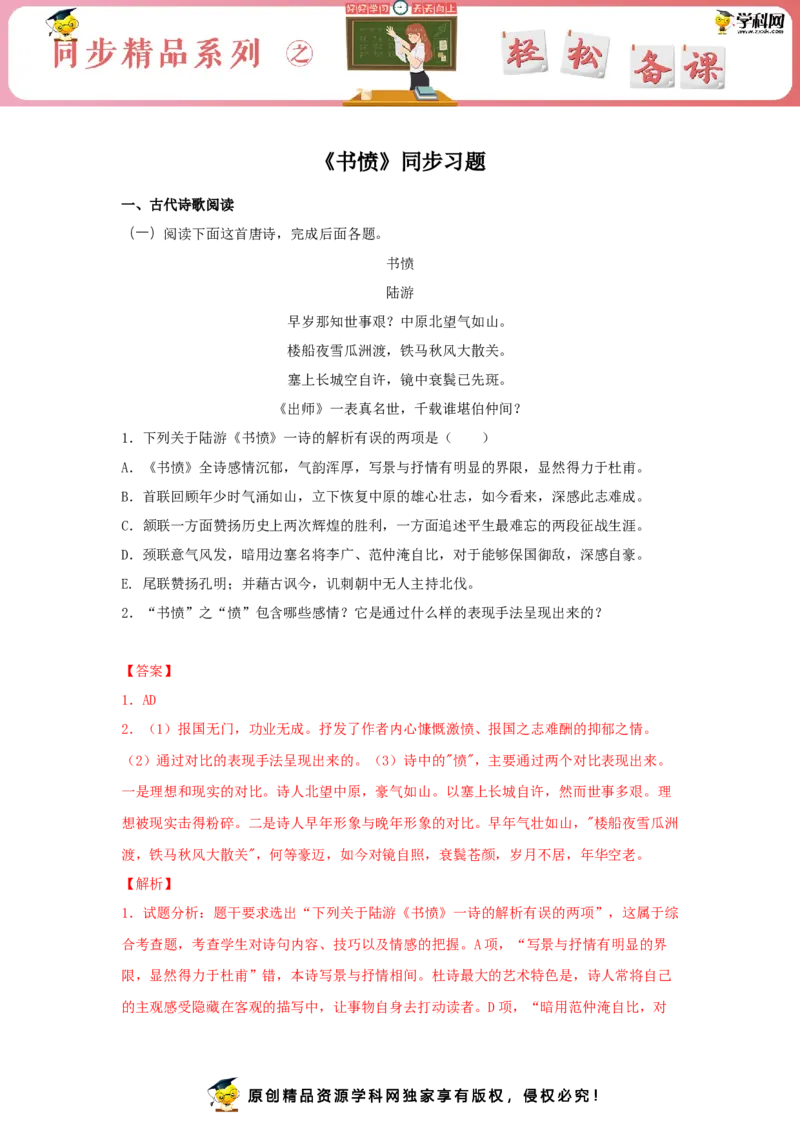 古诗词诵读《书愤》（同步习题）（解析版）_高语_人教版高中语文_04部编高中语文选择性必修中册_04习题试卷_同步练习