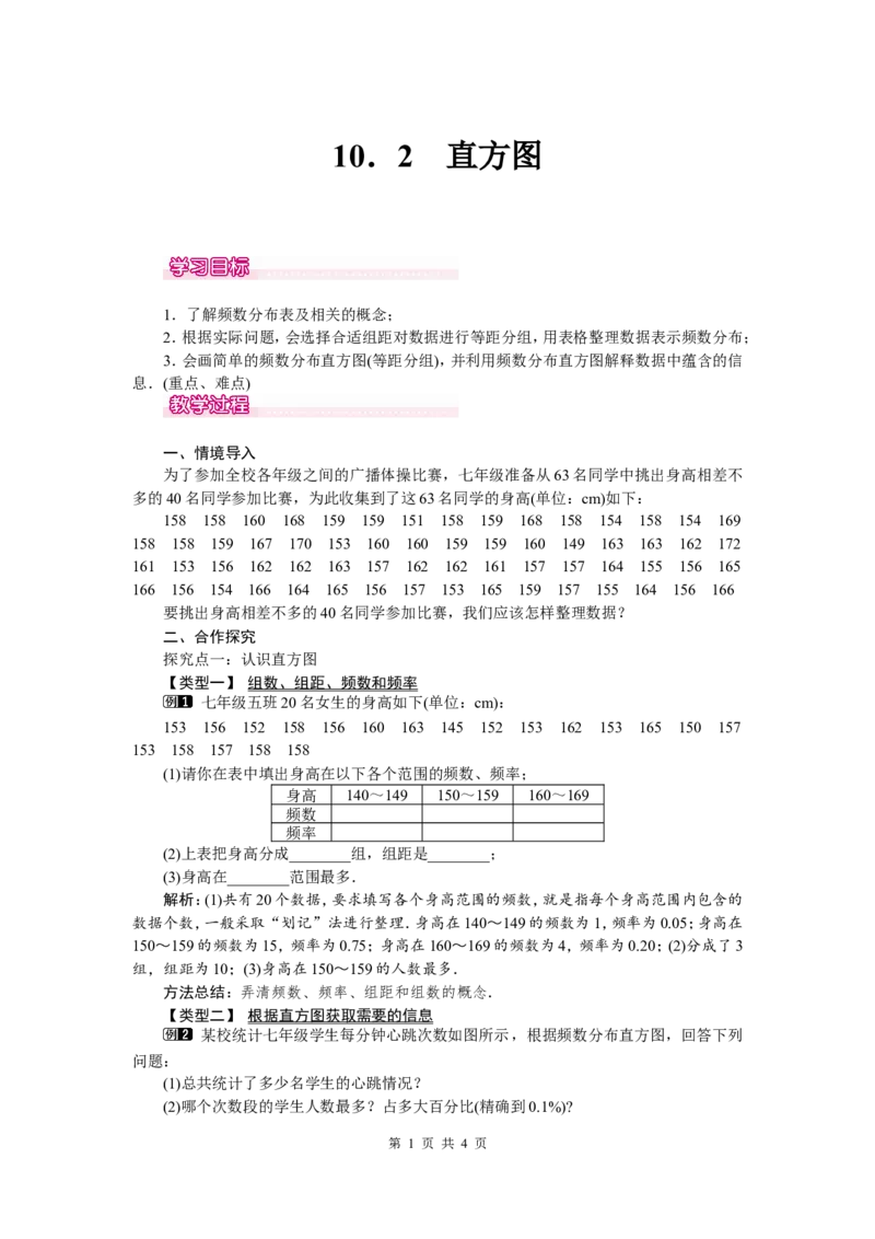 10.2直方图1_初中数学人教版_7下-初中数学人教版_7下-初中数学人教版（旧版）赠送_04教案（多套）_教案（第2套）