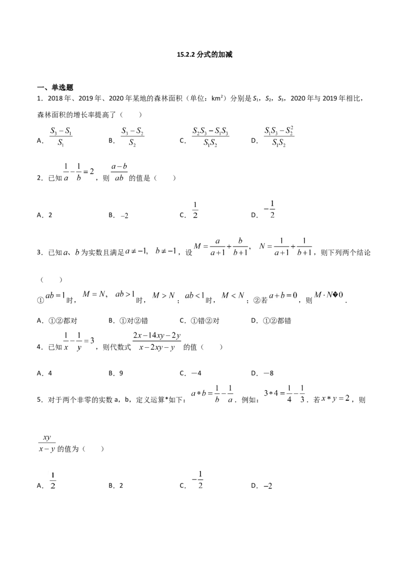 15.2.2分式的加减（原卷版）_初中数学人教版_8上-初中数学人教版_旧版_06习题试卷_1同步练习_同步练习（第2套）