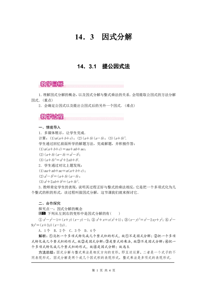 14.3.1提公因式法1_初中数学人教版_8上-初中数学人教版_旧版_04教案（多套）_教案（第2套）