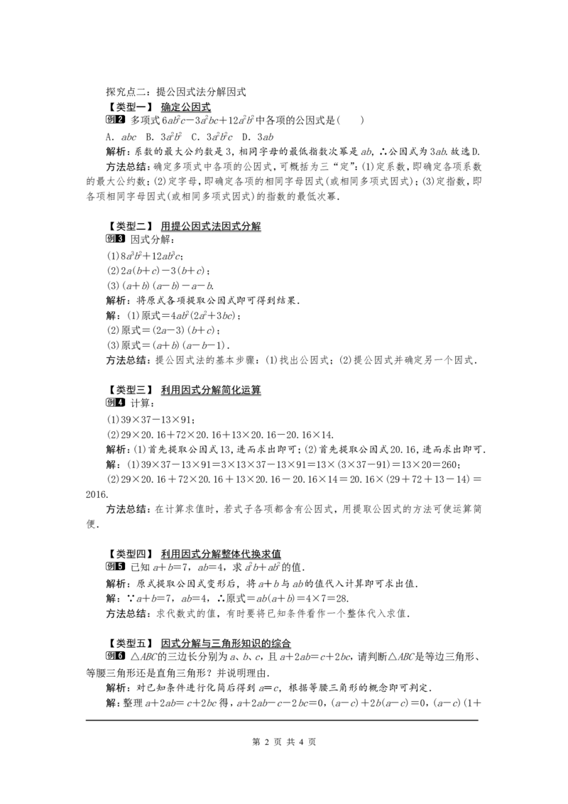 14.3.1提公因式法1_初中数学人教版_8上-初中数学人教版_旧版_04教案（多套）_教案（第2套）