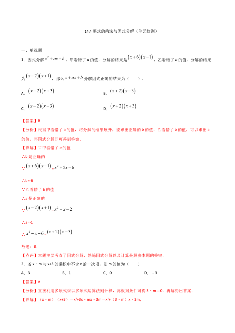 14.4整式的乘法与因式分解（单元检测）（解析版）_初中数学人教版_8上-初中数学人教版_旧版_06习题试卷_1同步练习_同步练习（第2套）