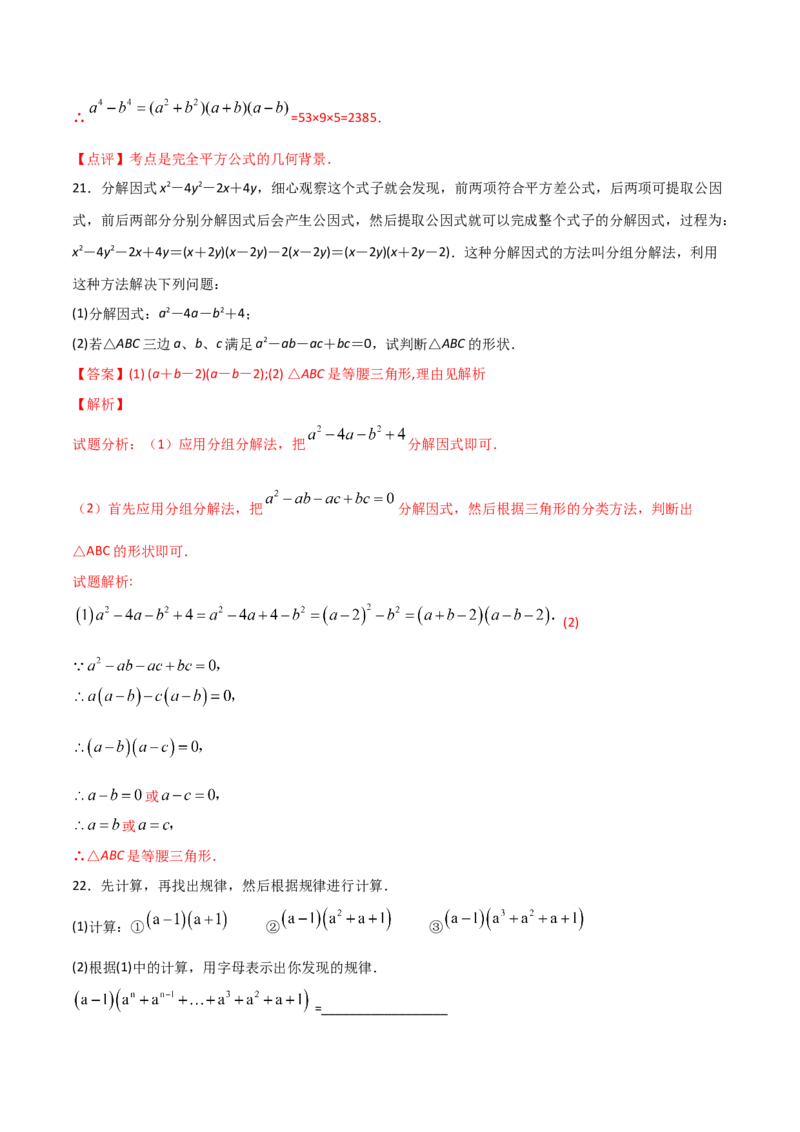 14.4整式的乘法与因式分解（单元检测）（解析版）_初中数学人教版_8上-初中数学人教版_旧版_06习题试卷_1同步练习_同步练习（第2套）