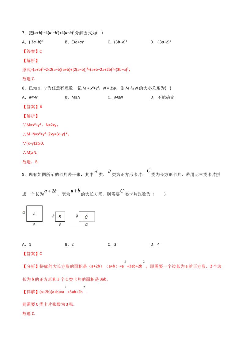 14.4整式的乘法与因式分解（单元检测）（解析版）_初中数学人教版_8上-初中数学人教版_旧版_06习题试卷_1同步练习_同步练习（第2套）