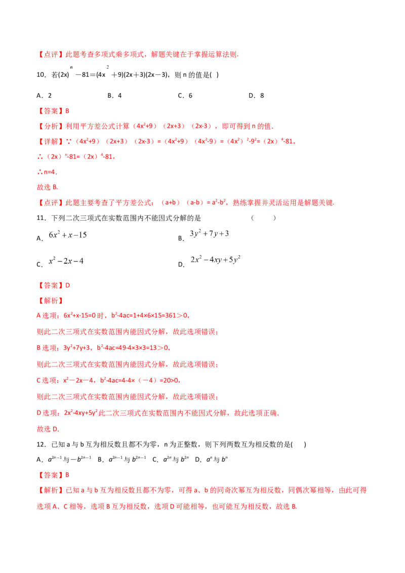 14.4整式的乘法与因式分解（单元检测）（解析版）_初中数学人教版_8上-初中数学人教版_旧版_06习题试卷_1同步练习_同步练习（第2套）