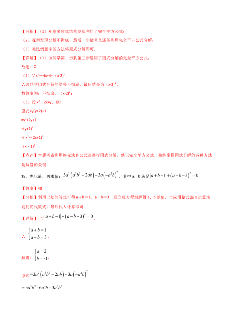 14.4整式的乘法与因式分解（单元检测）（解析版）_初中数学人教版_8上-初中数学人教版_旧版_06习题试卷_1同步练习_同步练习（第2套）
