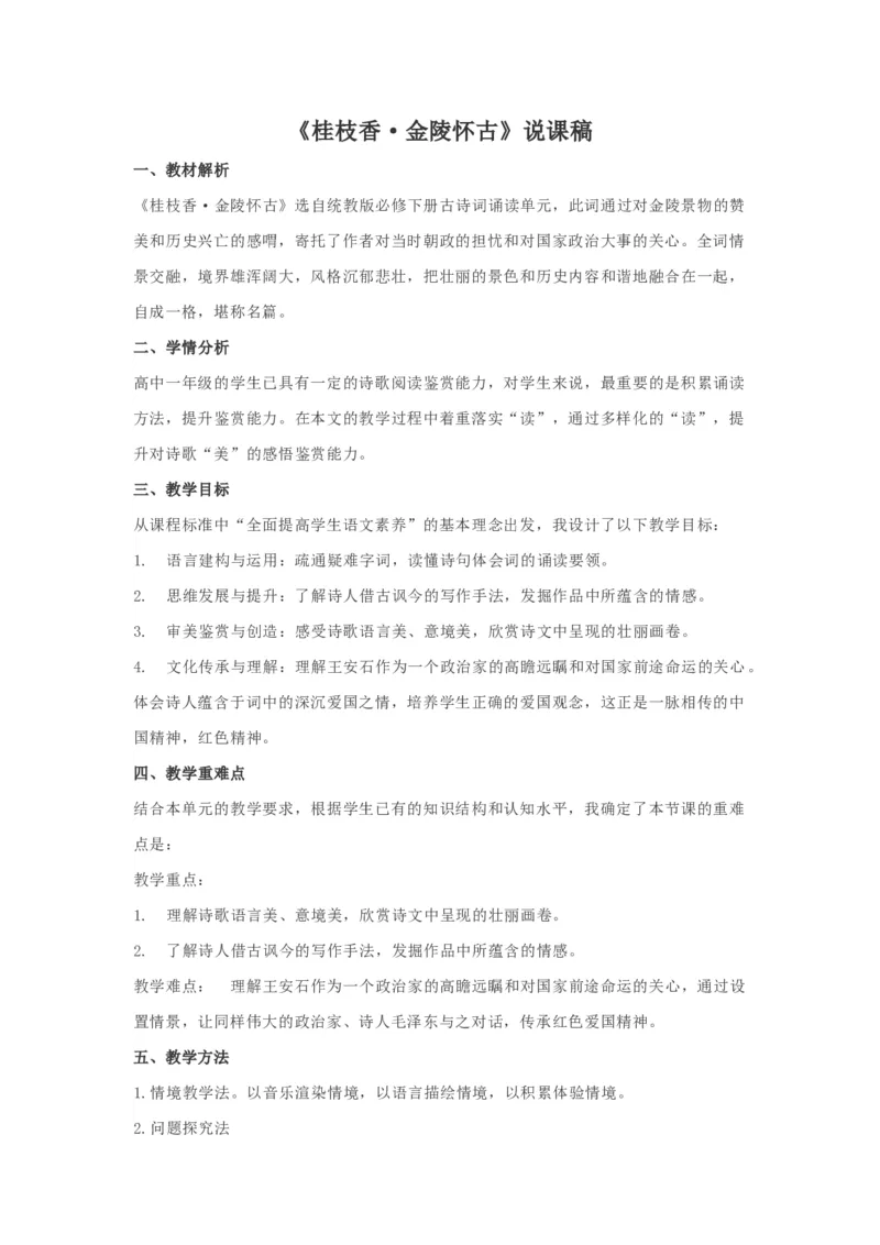 古诗词诵读《桂枝香&bull;金陵怀古》说课稿2021-2022学年统编版高中语文必修下册_高语_高中语文_必修上册_高中语文全套资料说课稿_部编版必修下册说课稿_465