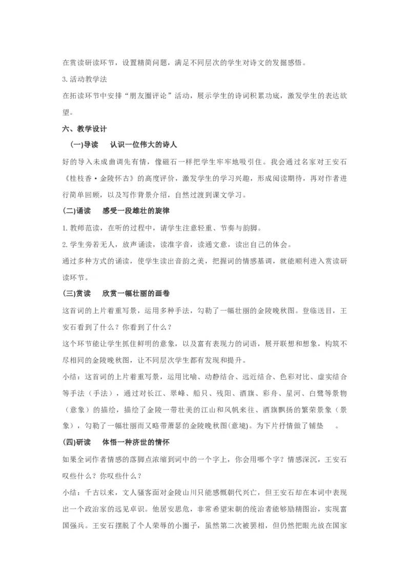 古诗词诵读《桂枝香&bull;金陵怀古》说课稿2021-2022学年统编版高中语文必修下册_高语_高中语文_必修上册_高中语文全套资料说课稿_部编版必修下册说课稿_465