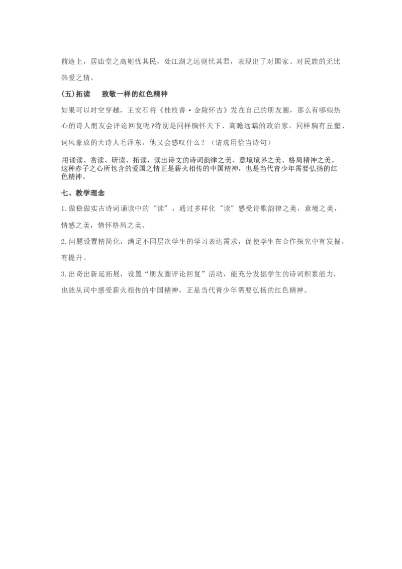 古诗词诵读《桂枝香&bull;金陵怀古》说课稿2021-2022学年统编版高中语文必修下册_高语_高中语文_必修上册_高中语文全套资料说课稿_部编版必修下册说课稿_465