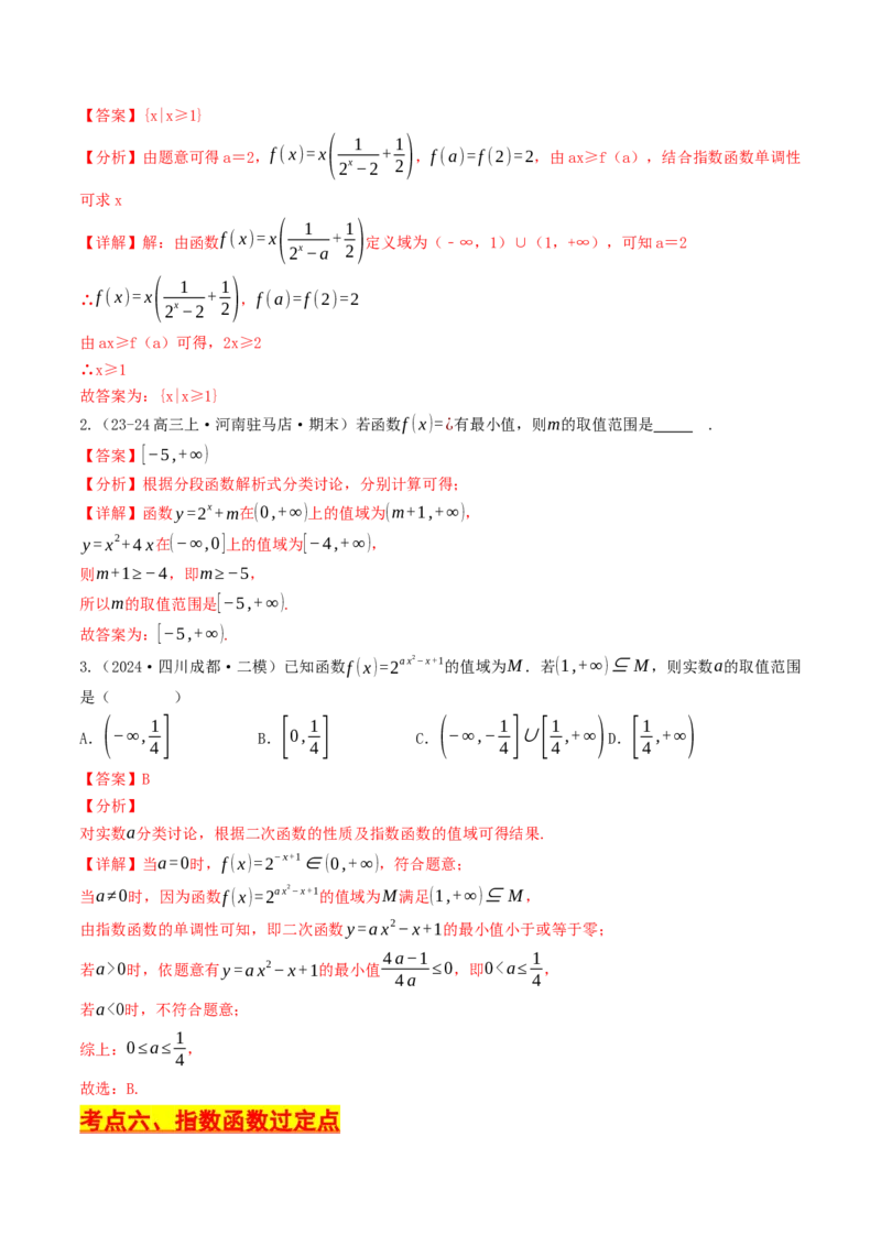 第07讲指数函数（解析版）_2.2025数学总复习_2025年新高考资料_一轮复习_备战2025年高考数学一轮复习考点帮_备战2025年高考数学一轮复习考点帮（天津专用）
