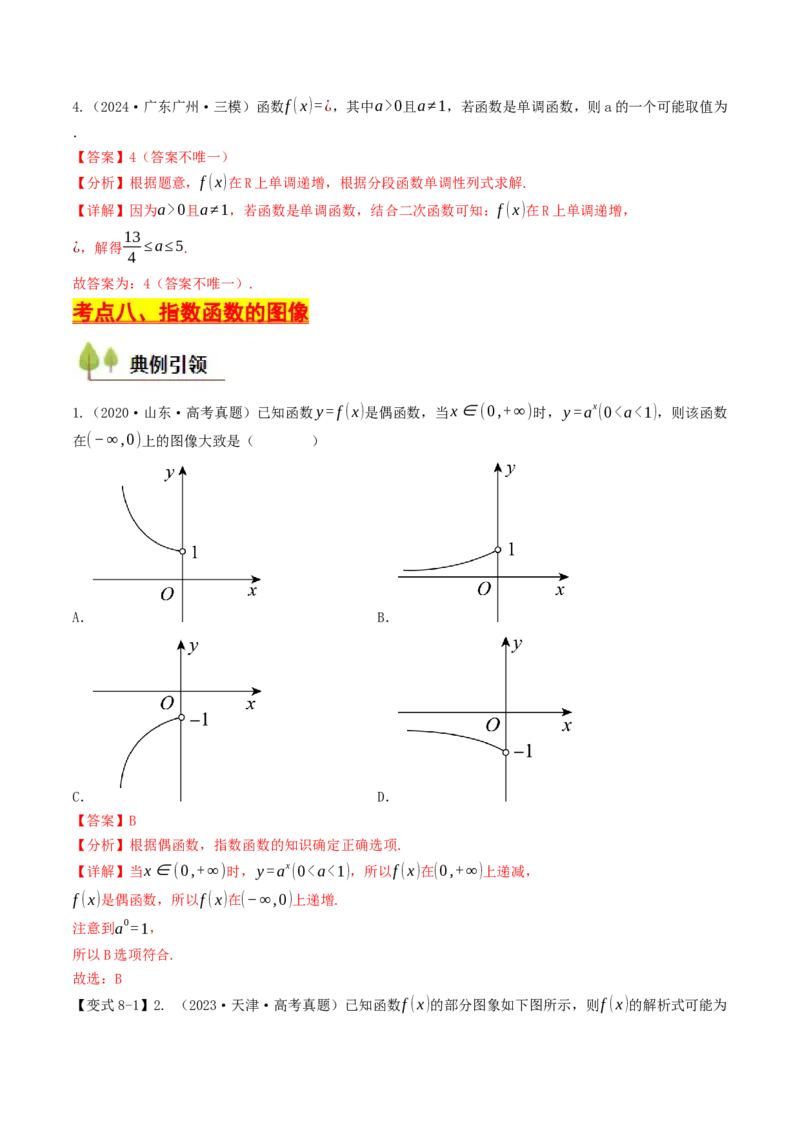第07讲指数函数（解析版）_2.2025数学总复习_2025年新高考资料_一轮复习_备战2025年高考数学一轮复习考点帮_备战2025年高考数学一轮复习考点帮（天津专用）