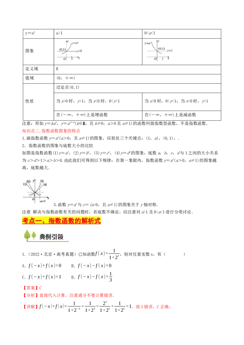 第07讲指数函数（解析版）_2.2025数学总复习_2025年新高考资料_一轮复习_备战2025年高考数学一轮复习考点帮_备战2025年高考数学一轮复习考点帮（天津专用）