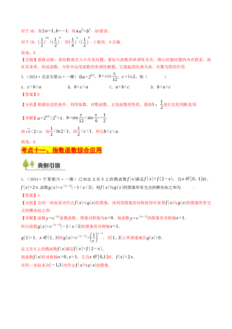 第07讲指数函数（解析版）_2.2025数学总复习_2025年新高考资料_一轮复习_备战2025年高考数学一轮复习考点帮_备战2025年高考数学一轮复习考点帮（天津专用）