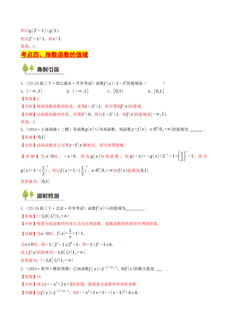 第07讲指数函数（解析版）_2.2025数学总复习_2025年新高考资料_一轮复习_备战2025年高考数学一轮复习考点帮_备战2025年高考数学一轮复习考点帮（天津专用）