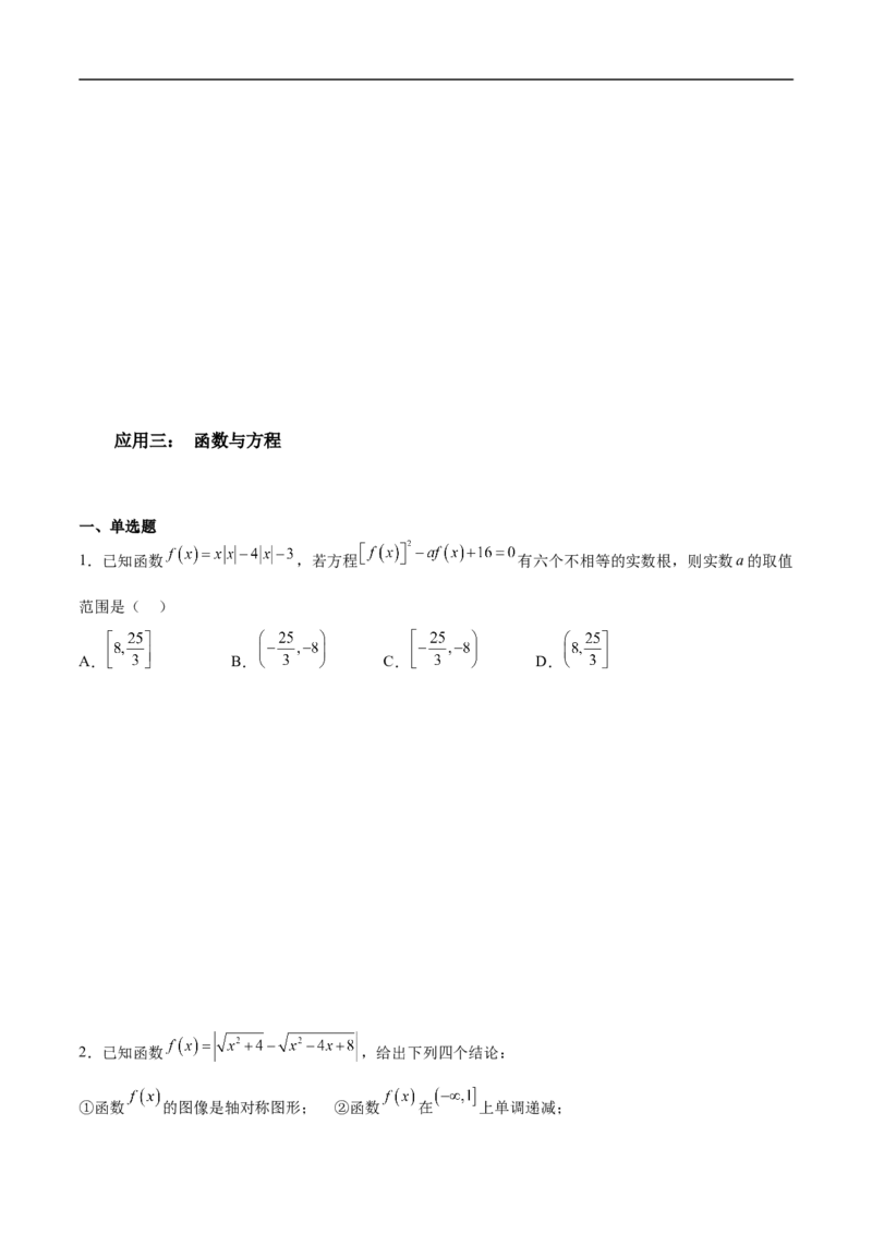 第24讲函数与方程思想（学生版）_2.2025数学总复习_2023年新高考资料_二轮复习_备战2023年高考数学二轮复习对点题型（新高考专用）_第24讲函数与方程思想