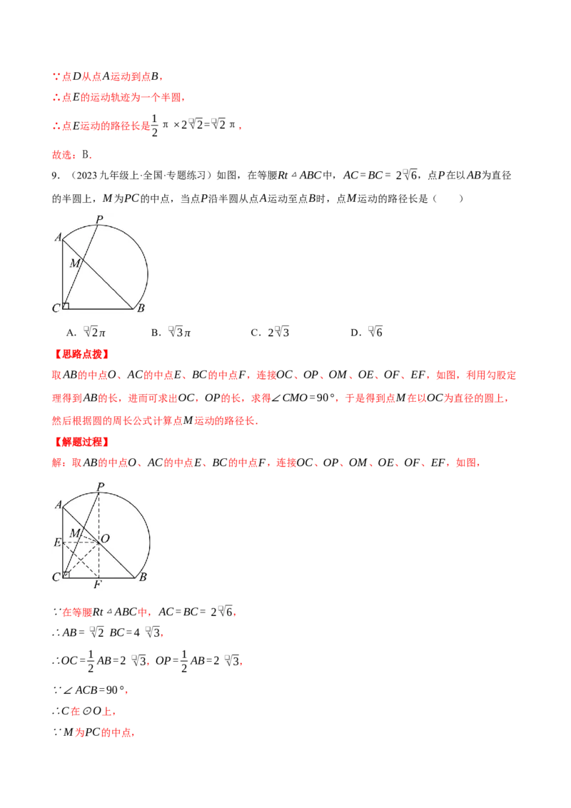专题24.5求某点的弧形运动路径长度（压轴题专项讲练）（人教版）（教师版）_初中数学_九年级数学上册（人教版）_压轴题专项-V5_2025版