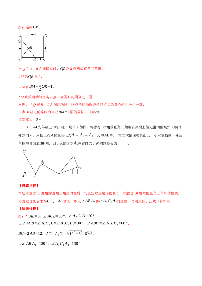 专题24.5求某点的弧形运动路径长度（压轴题专项讲练）（人教版）（教师版）_初中数学_九年级数学上册（人教版）_压轴题专项-V5_2025版
