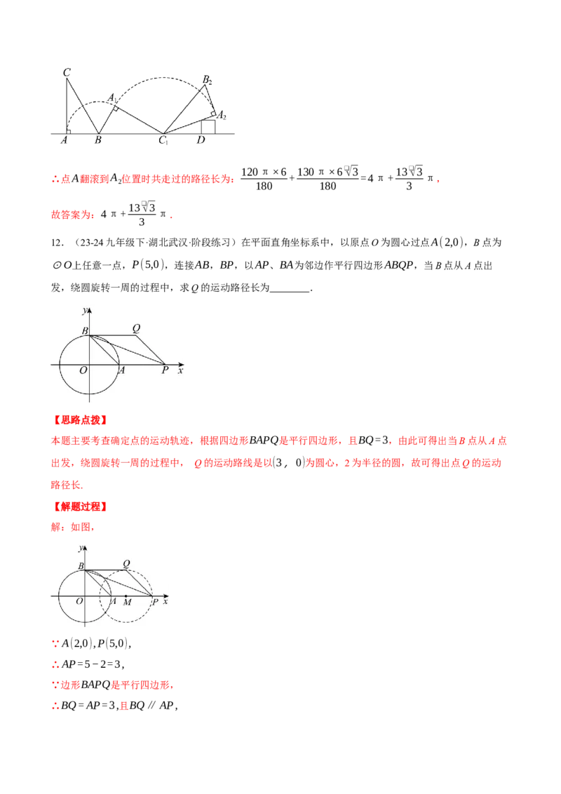 专题24.5求某点的弧形运动路径长度（压轴题专项讲练）（人教版）（教师版）_初中数学_九年级数学上册（人教版）_压轴题专项-V5_2025版