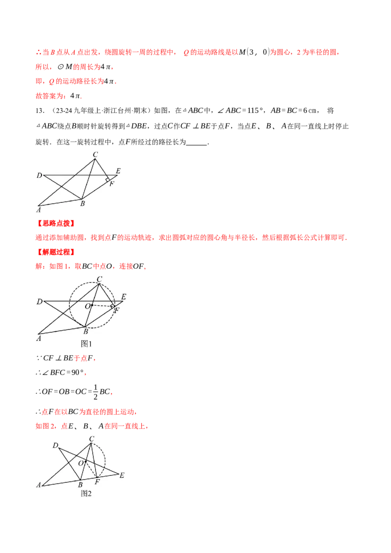 专题24.5求某点的弧形运动路径长度（压轴题专项讲练）（人教版）（教师版）_初中数学_九年级数学上册（人教版）_压轴题专项-V5_2025版