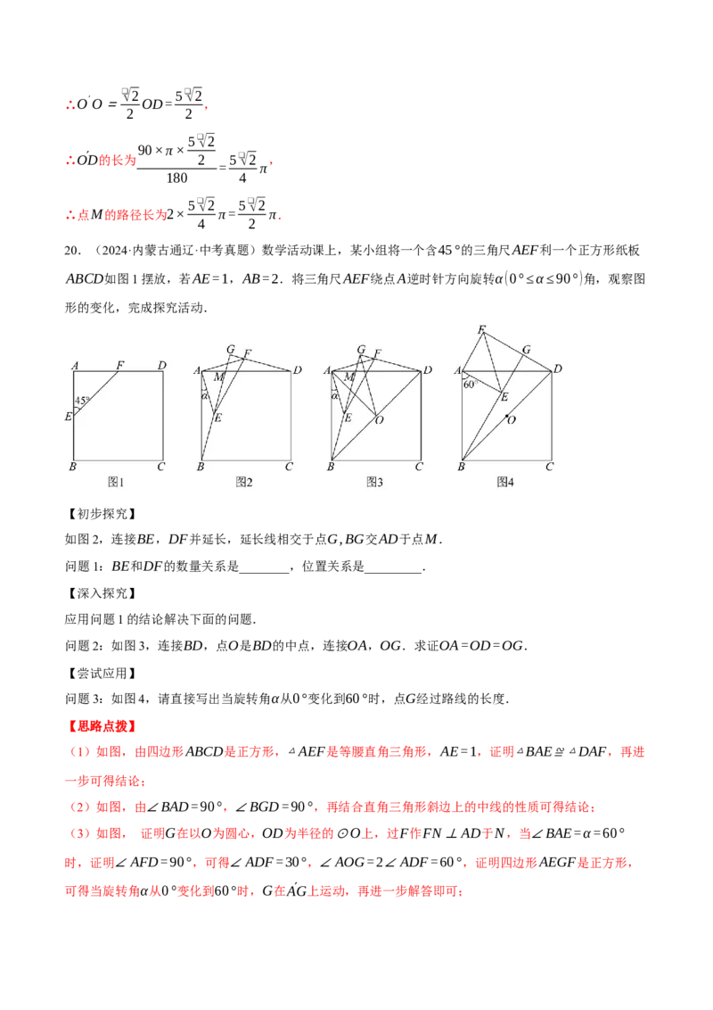 专题24.5求某点的弧形运动路径长度（压轴题专项讲练）（人教版）（教师版）_初中数学_九年级数学上册（人教版）_压轴题专项-V5_2025版
