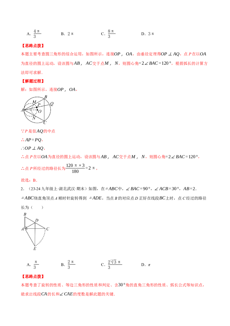 专题24.5求某点的弧形运动路径长度（压轴题专项讲练）（人教版）（教师版）_初中数学_九年级数学上册（人教版）_压轴题专项-V5_2025版