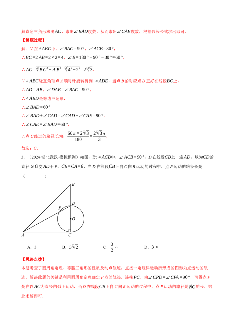 专题24.5求某点的弧形运动路径长度（压轴题专项讲练）（人教版）（教师版）_初中数学_九年级数学上册（人教版）_压轴题专项-V5_2025版