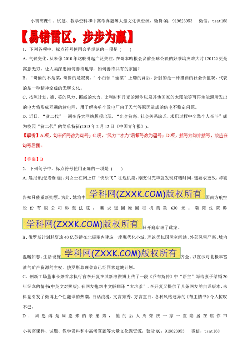 专题04正确使用标点符号（专题）-2017年高考语文备考学易黄金易错点（解析版）_高语_1高中语文_2017年高考语文备考学易黄金易错点（全套打包48份）
