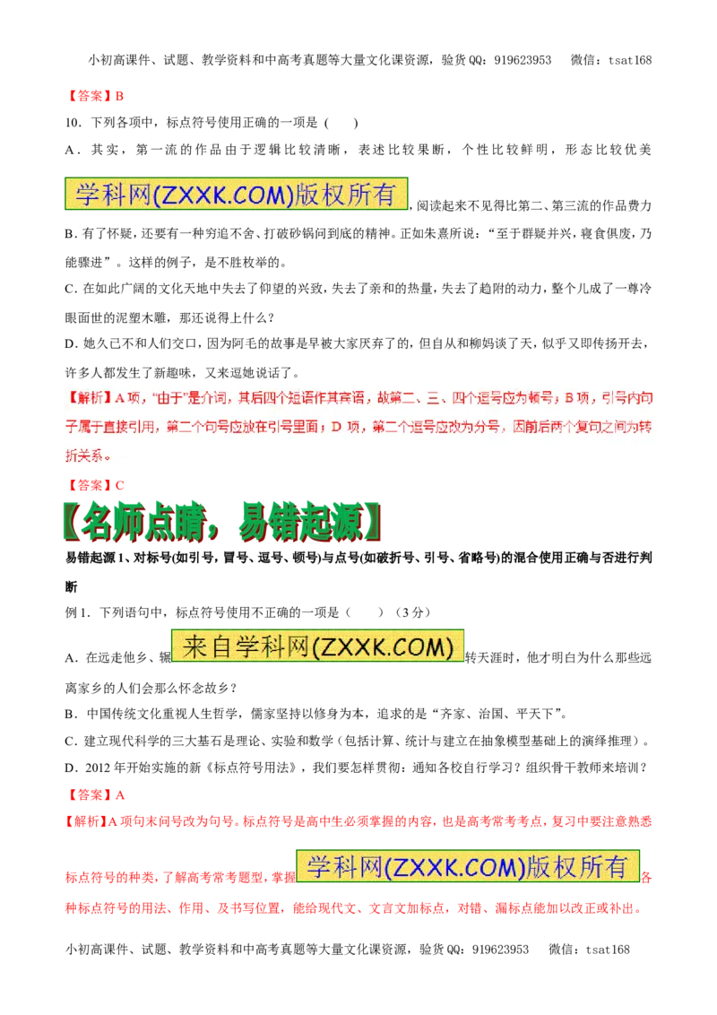 专题04正确使用标点符号（专题）-2017年高考语文备考学易黄金易错点（解析版）_高语_1高中语文_2017年高考语文备考学易黄金易错点（全套打包48份）