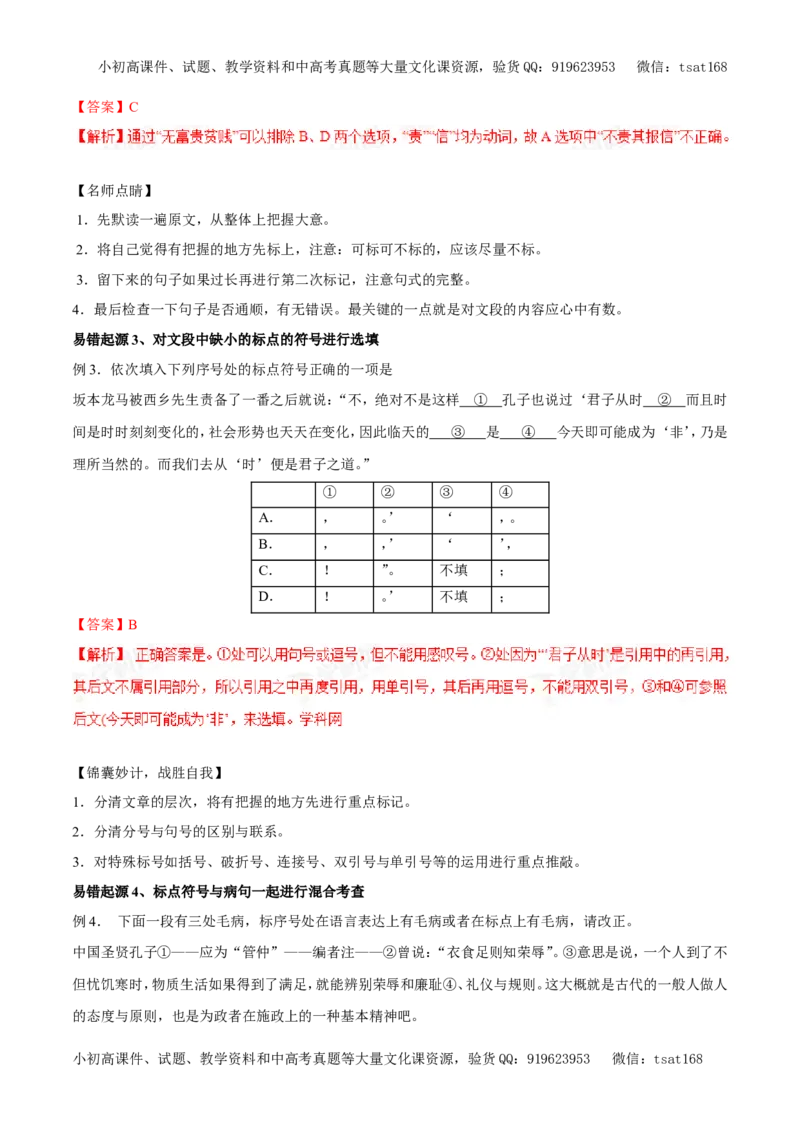 专题04正确使用标点符号（专题）-2017年高考语文备考学易黄金易错点（解析版）_高语_1高中语文_2017年高考语文备考学易黄金易错点（全套打包48份）