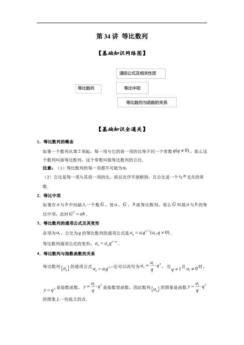 第34讲等比数列（解析版）_2.2025数学总复习_2023年新高考资料_一轮复习_2023年高考数学一轮复习考点精讲练+易错题型（新高考专用）