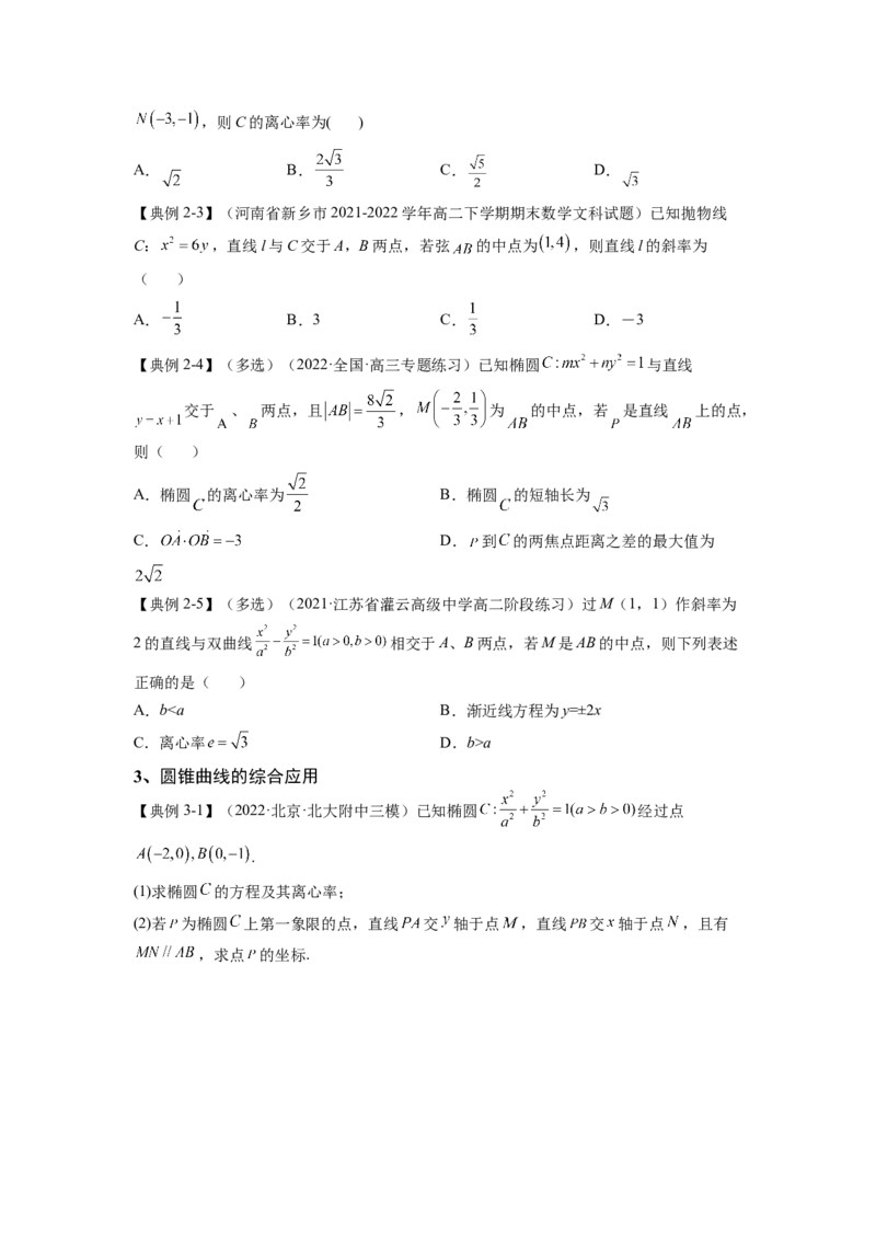 第30讲圆锥曲线的综合应用（讲义）-2023年高考一轮复习精讲精练必备_2.2025数学总复习_2023年新高考资料_一轮复习_2023年高考数学一轮复习精讲精练（新高考专用）