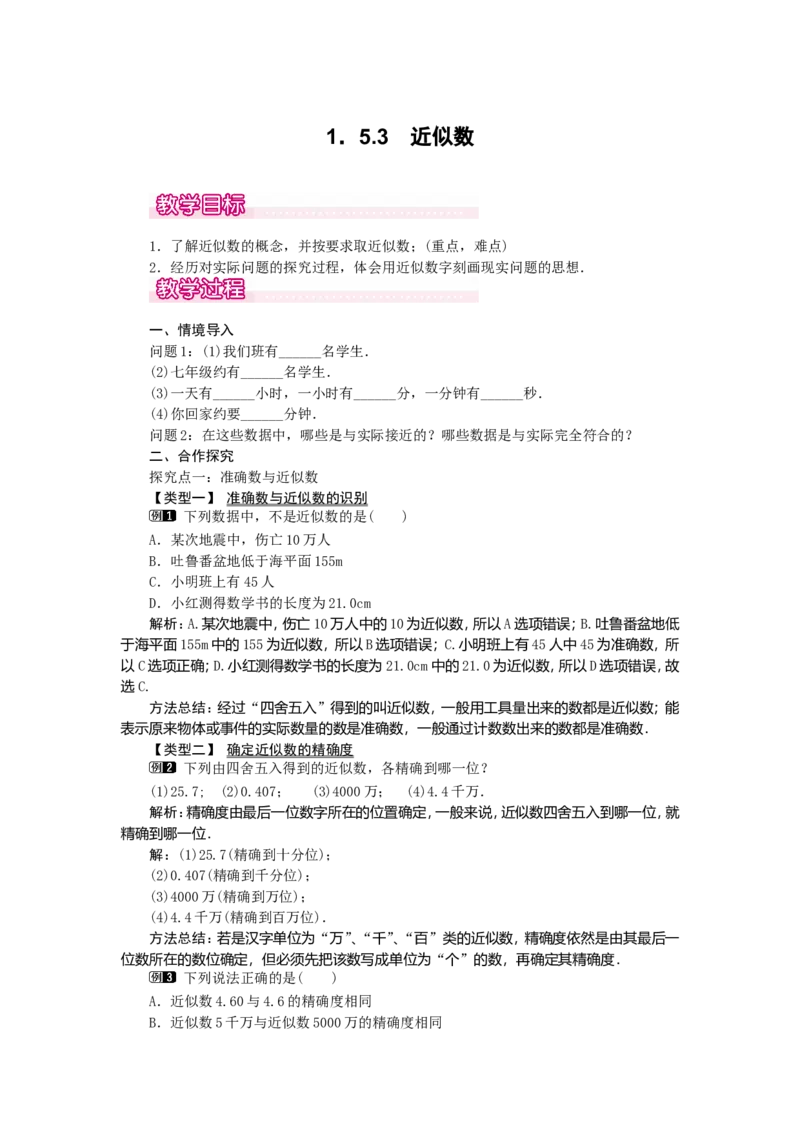 1.5.3近似数1_初中数学人教版_7上-初中数学人教版_7上-初中数学人教版（旧版）赠送_04教案（多套）_教案（第2套）