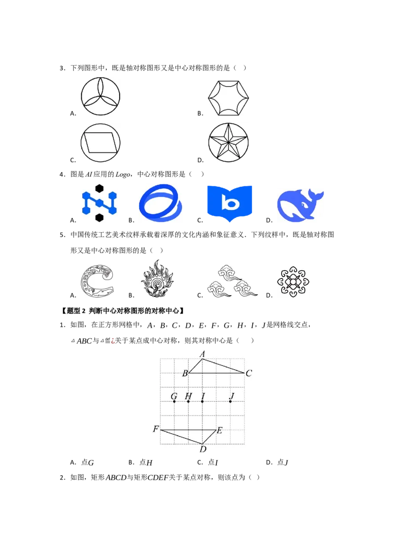 专题23.2中心对称（六大题型）（题型训练易错精练）（学生版）_初中数学_九年级数学上册（人教版）_知识解读与题型专练-V14_2026版
