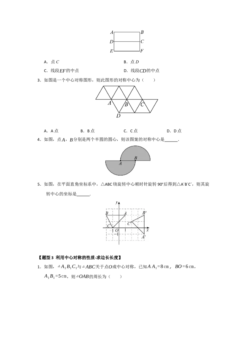 专题23.2中心对称（六大题型）（题型训练易错精练）（学生版）_初中数学_九年级数学上册（人教版）_知识解读与题型专练-V14_2026版