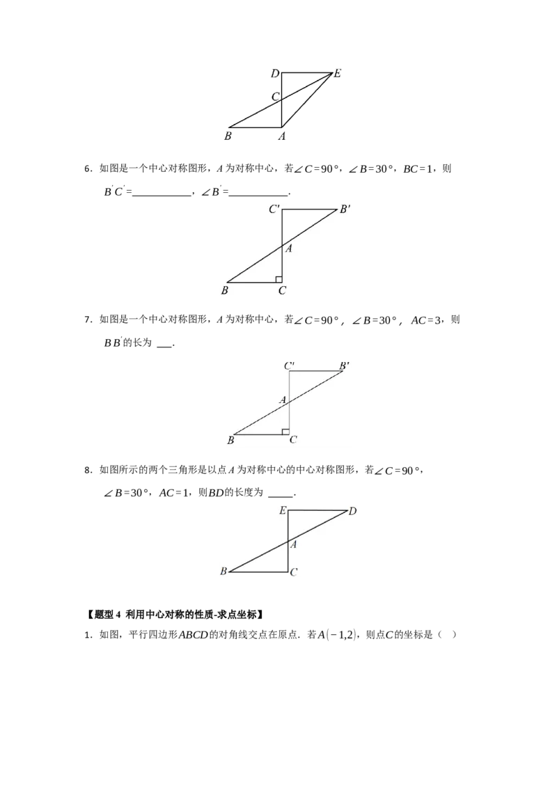 专题23.2中心对称（六大题型）（题型训练易错精练）（学生版）_初中数学_九年级数学上册（人教版）_知识解读与题型专练-V14_2026版